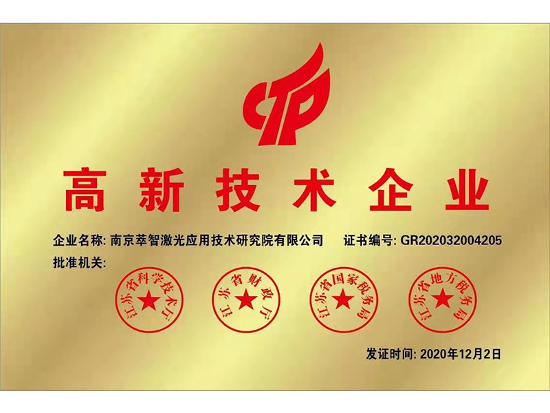 高新技術(shù)企業(yè)