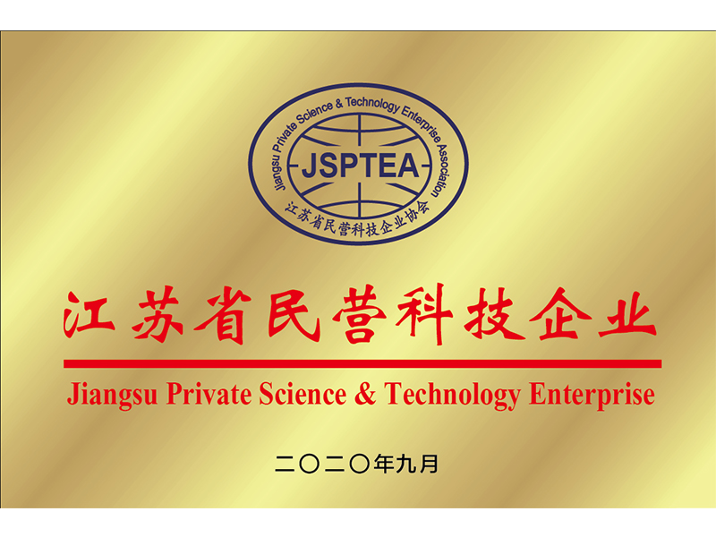 江蘇省民營(yíng)科技企業(yè)