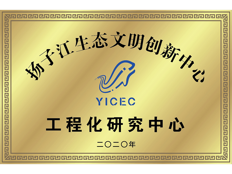 揚(yáng)子江生態(tài)文明創(chuàng)新中心