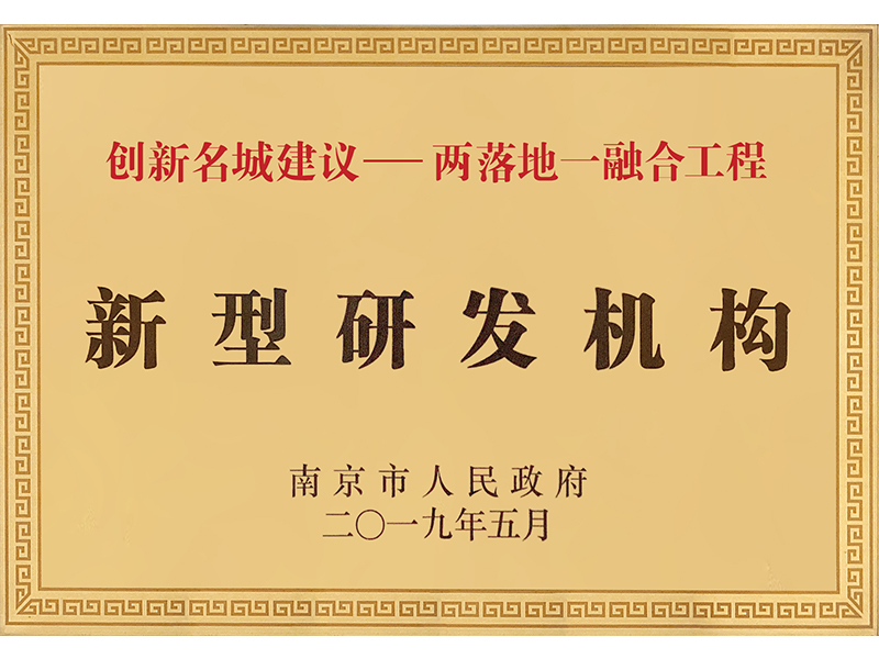 新型研發(fā)機(jī)構(gòu)