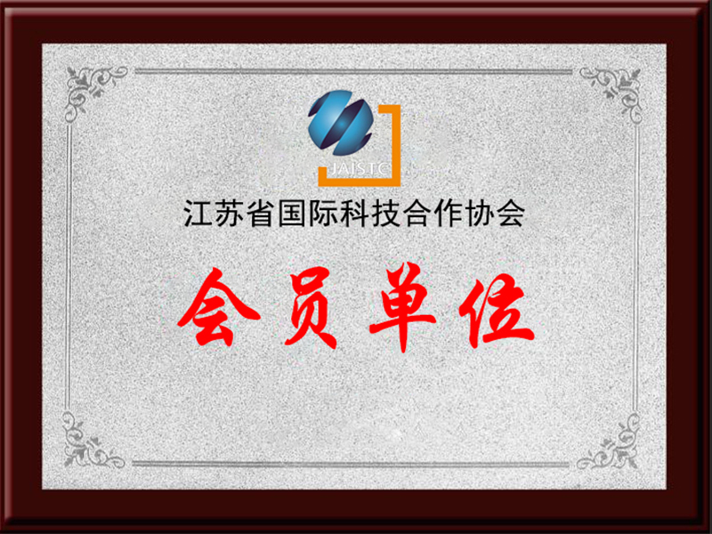 國(guó)際合作會(huì)員單位